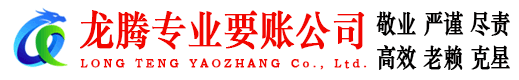 锡山龙腾要债公司